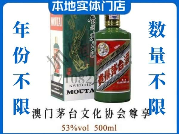 ​南平邵武市回收澳门茅台文化协会尊享茅台酒空瓶